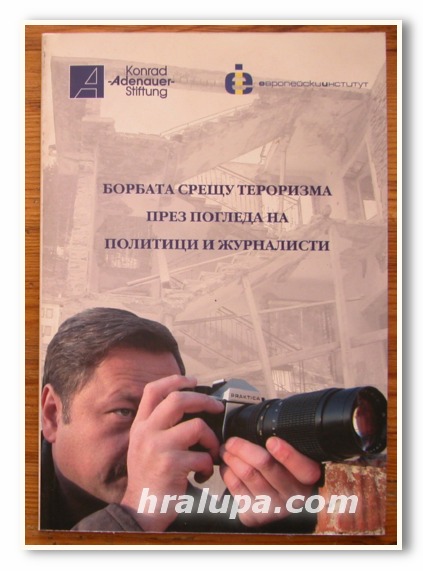 БОРБАТА СРЕЩУ ТЕРОРИЗМА ПРЕЗ ПОГЛЕДА НА ПОЛИТИЦИ И ЖУРНАЛИСТИ, 2003 Г.